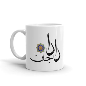 Dada Jaan Mug. Grandfather in Urdo. Urdu Calligraphy Announcement Gift