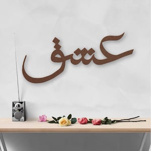Eshgh Metal Art Sign - Love in Persian, Arabic, Urdo