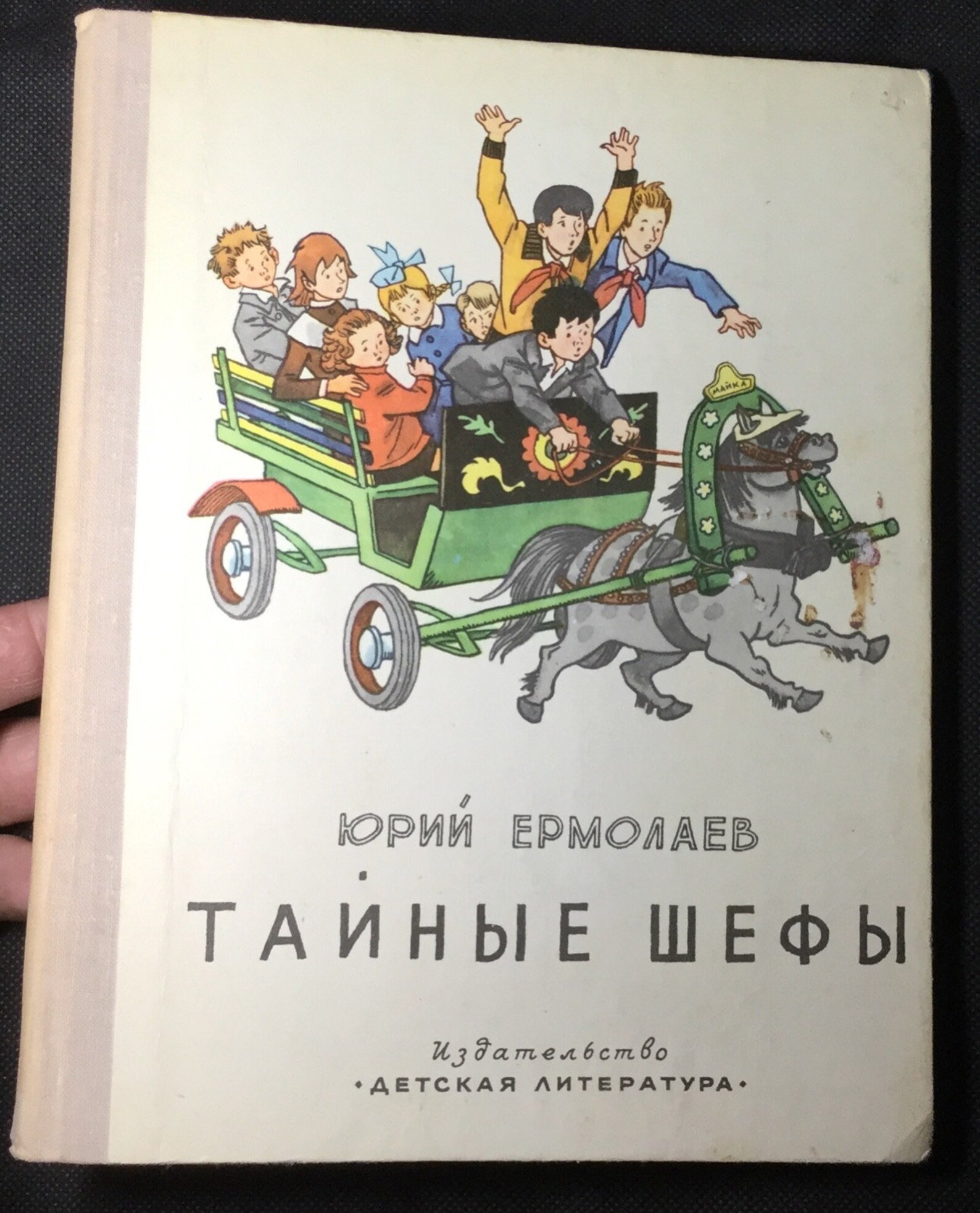 Произведения ю и ермолаев лучший друг. Тайные шефы книга.