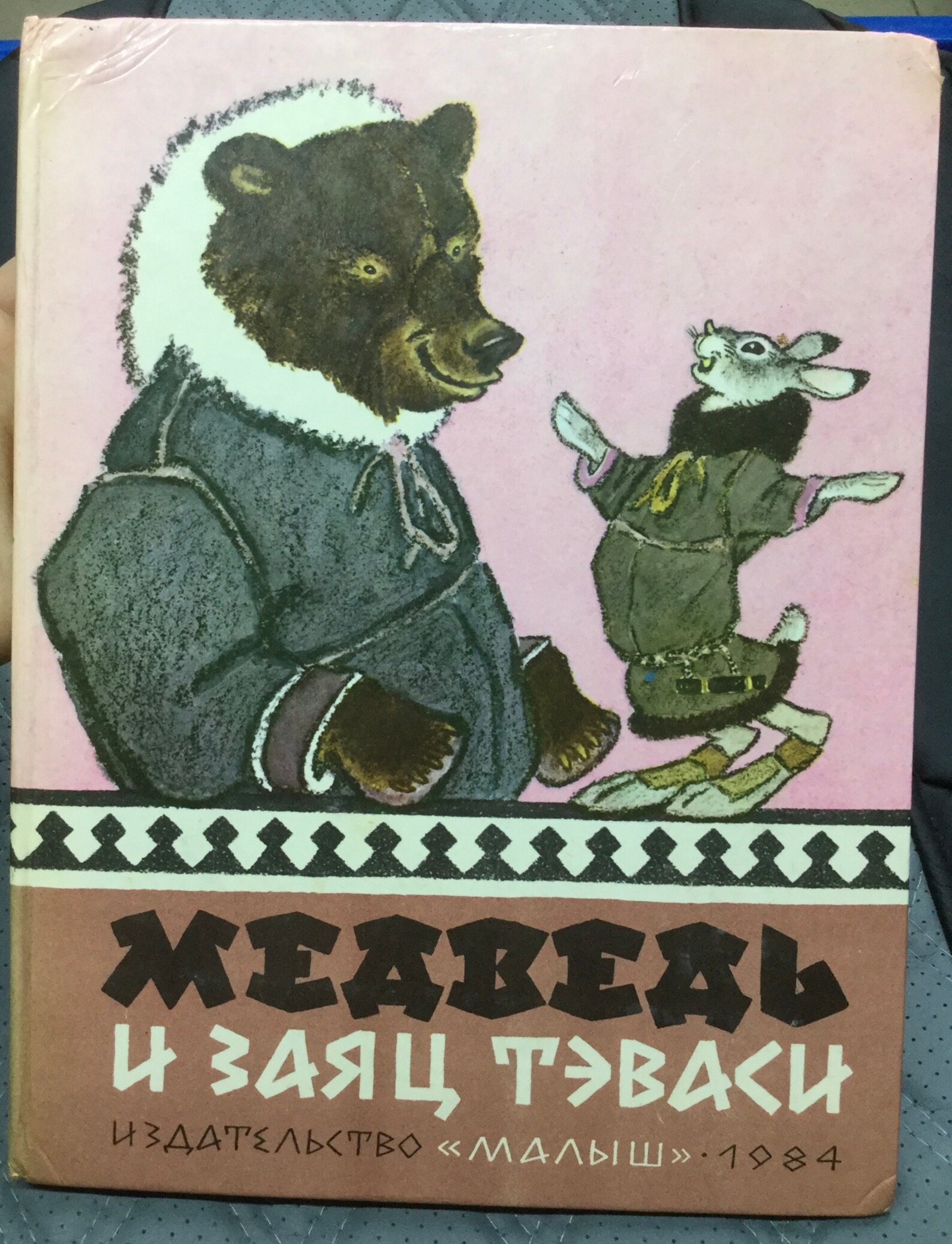 сказка медведь и зайцы