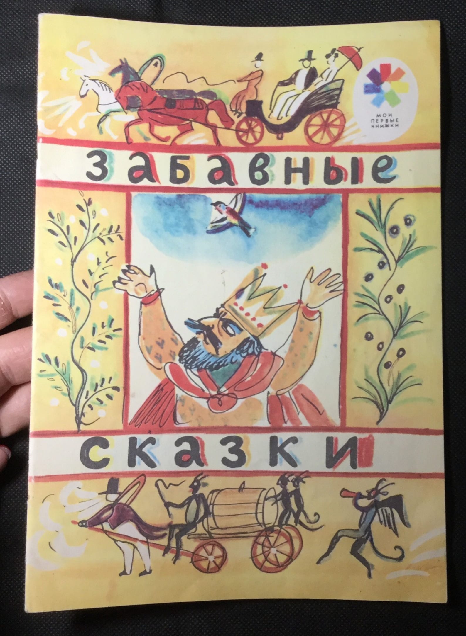 смешные сказки. юмористические сказки для детей. как царь ушел в девочки. смешные сказки малыш. маленькая смешная сказка.