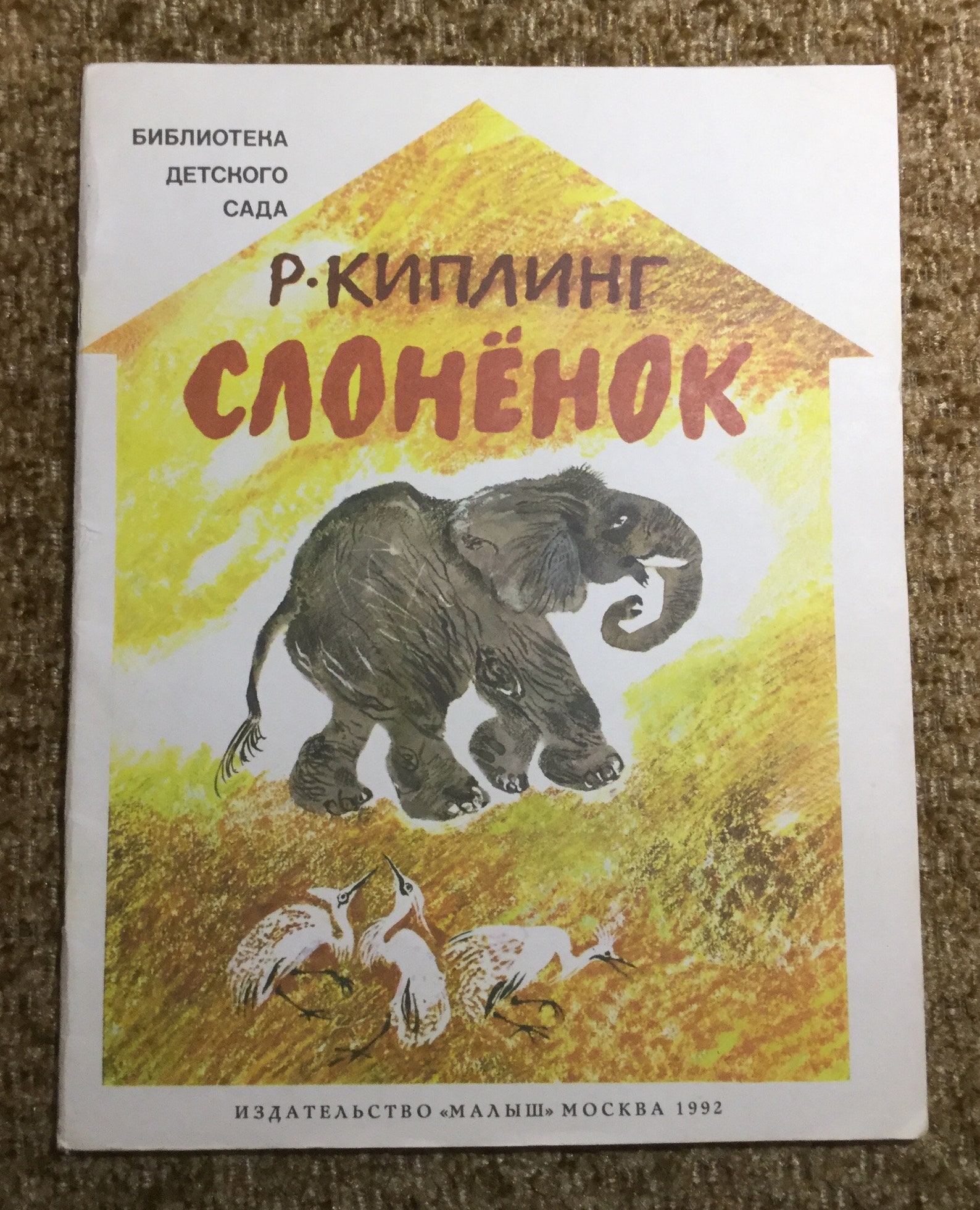 Р киплинг слоненок. Киплинг Редьярд "слонёнок". Киплинг Слоненок книга. Иллюстрации Редьярд Киплинг Слоненок. Редьярд Киплинг сказка Слоненок.