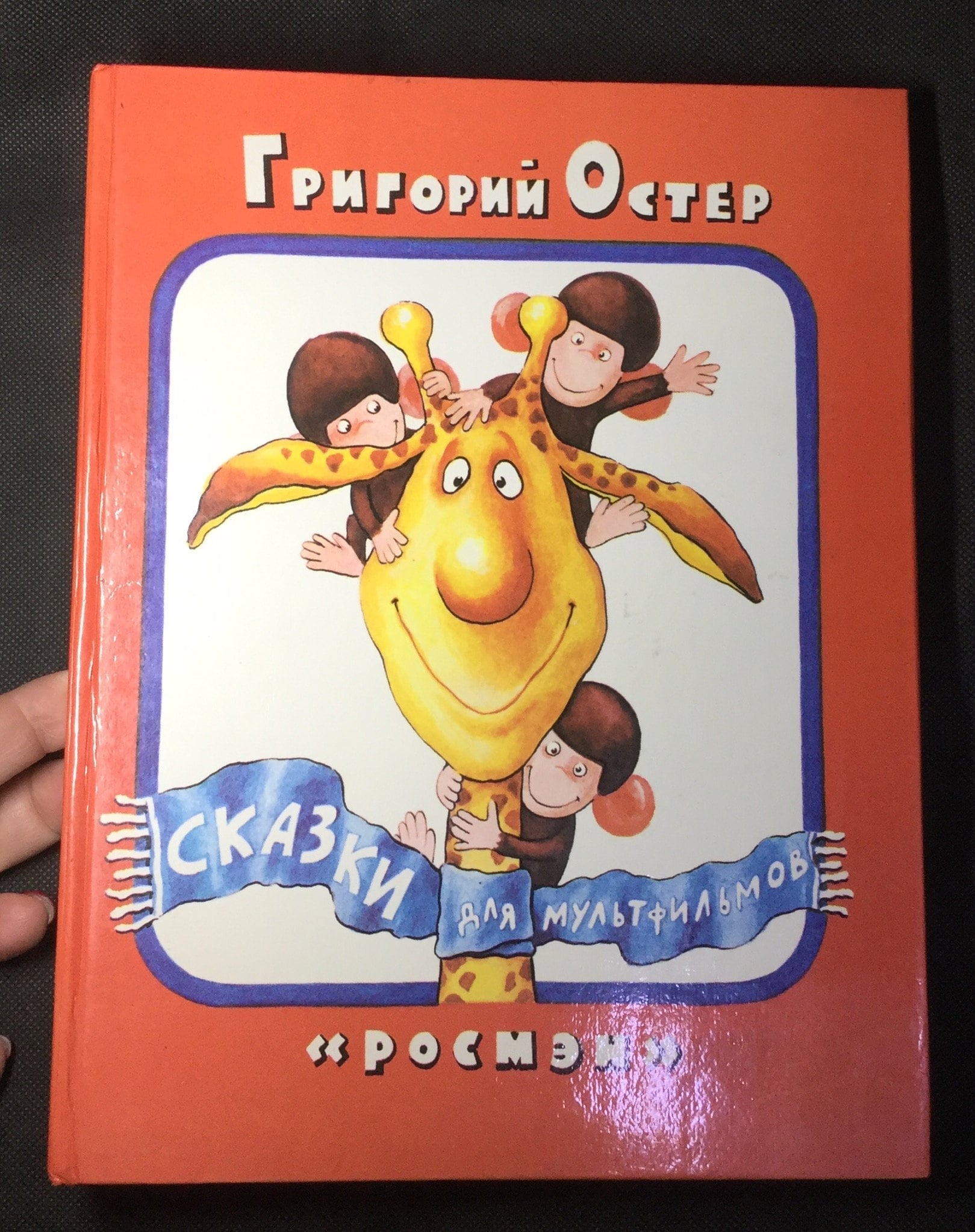 Сказка с подробностями иллюстрации. Г остер рассказы. Остер сказка с подробностями 1989. Книги остера для детей. Г остер рассказы.