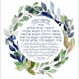 Jewish Home Blessing (birkat habayit) Housewarming gift, Jewish wall art, Hebrew wall art, home blessing Hebrew