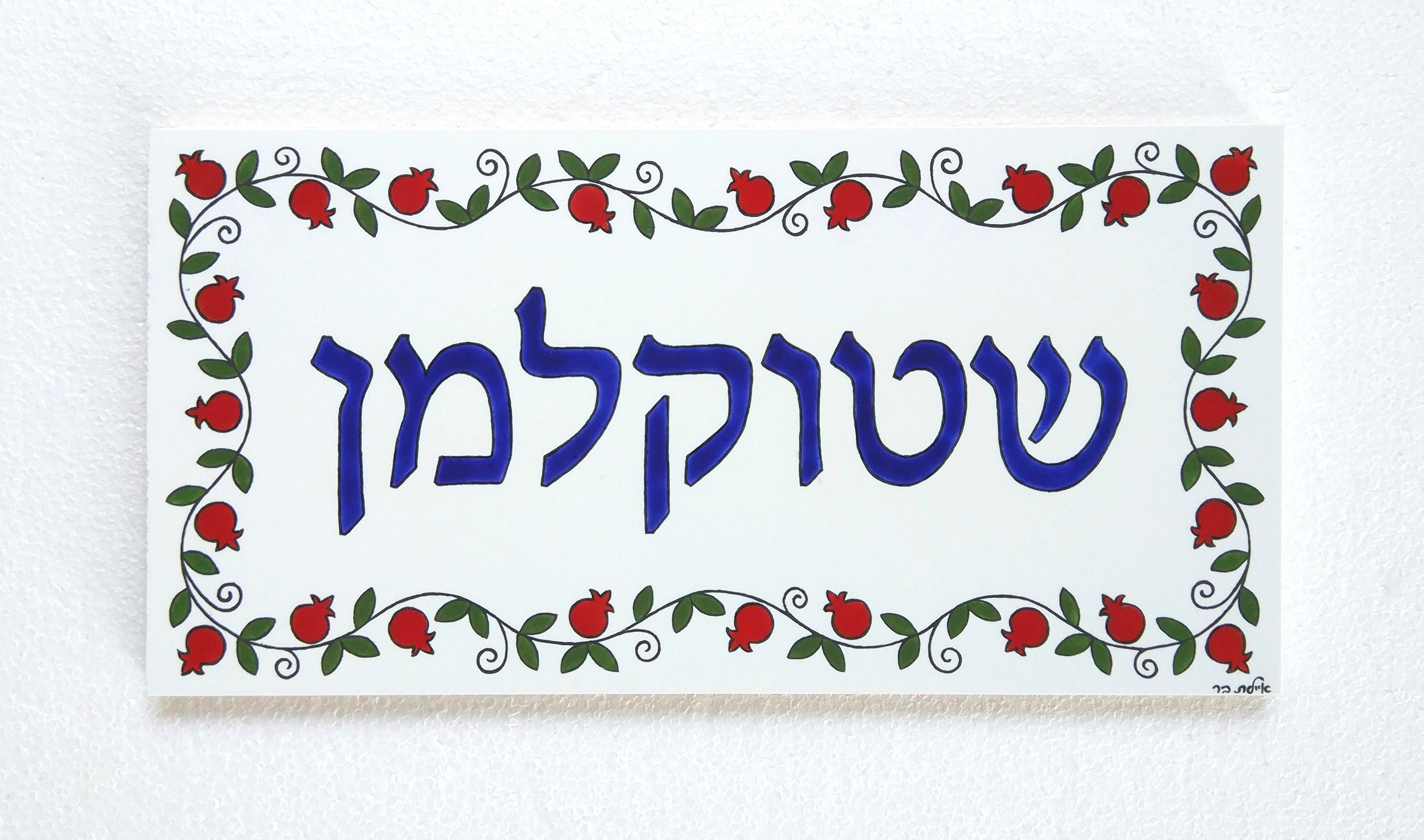 Hebrew Inn Sign Hebrew Name Sign, Front Door Sign, Custom Name Signs, Hebrew Door Sign ...