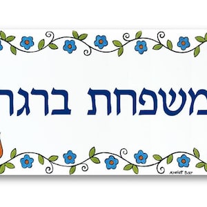 Hebräisches Familiennamenschild, hebräisches Türschild, Haustürschild, jüdisches Geschenk, benutzerdefiniertes Namensschild