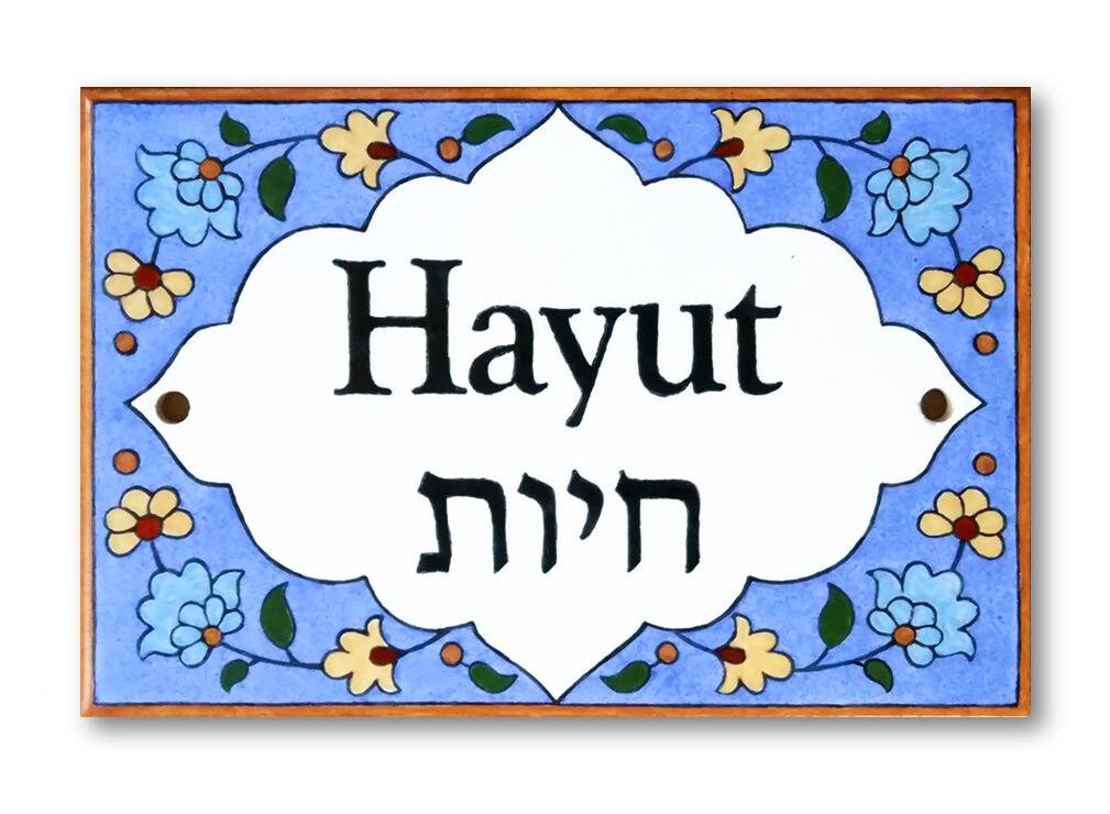 Hebrew name sign Front door sign Hebrew door sign Name Sign Etsy