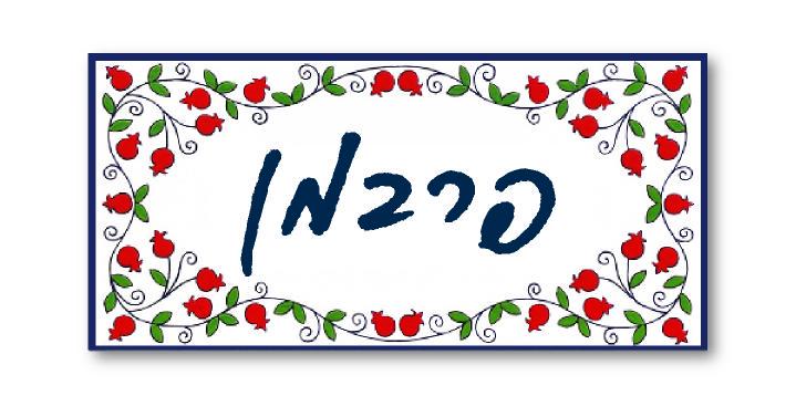 Hebrew Inn Sign Hebrew Family Name Sign, Israel Handmade Hebrew Door Sign, Made in ...
