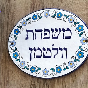 Hebrew family name sign, Front door sign, Israel handmade Hebrew door sign, Jewish gifts