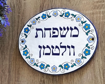 Targa con nome di famiglia ebraico, Targa per porta d'ingresso, Targa per porta ebraica fatta a mano in Israele, Regali ebraici