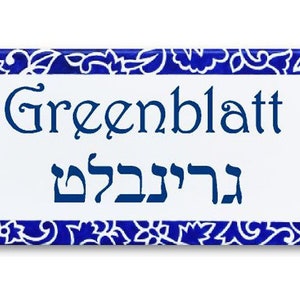 Hebrew family name sign, Front door sign, Custom Hebrew name signs, Jewish gift