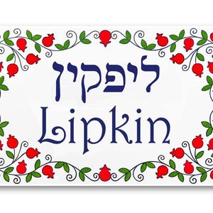 Hebrew name sign, Front door sign, Custom hebrew signs, Made in Israel Jewish gift