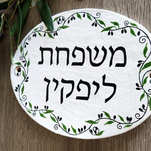 Hebrew family name sign, Front door sign, Hebrew English door signs, Jewish gifts, Made in Israel