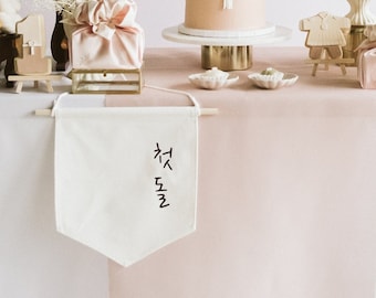 Bandera de lona colgante con la frase "첫돌" // Decoración para celebrar el primer cumpleaños de Corea del Sur