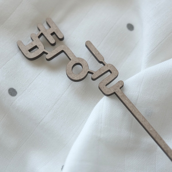 Korean Baekil Cake Topper // Wooden 백일 Cake Topper / Handlettered Cake Topper