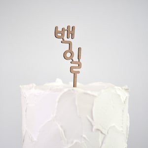Wooden Korean 백일/100 Days/Baekil Cake Topper