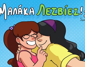 Μαλάκα Λεσβίες! #3 Malaka Lesvies #3 Self Published Comic Zine about Lesbians in Greek