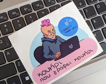 Κουήρι που γράφει κουήρι - Queer coding sticker