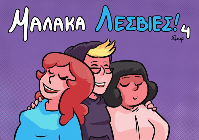 Τιράντες λεσβίες