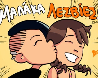 Μαλάκα Λεσβίες! Malaka Lesvies Self Published Comic Zine about Lesbians in Greek