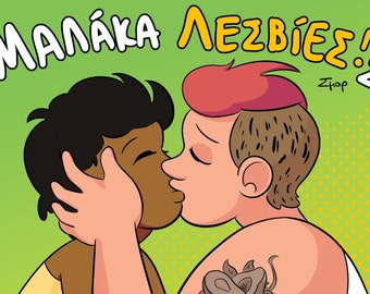 Μαλάκα Λεσβίες! #2 Malaka Lesvies #2 Self Published Comic Zine about Lesbians in Greek