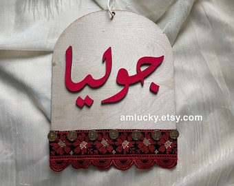 Personalized Arabic Name Wooden Sign Palestinian Tatreez