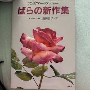 Rzadka, przedpremierowa książka Miyuki Art Flower autorstwa Tomoko Iida z 1985 roku – Japoński przewodnik po florystyce jedwabnej – Realistyczne róże z materiału – Edycja kolekcjonerska