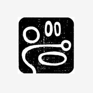 May include: Black and white illustration of a stylized hand with three fingers and a thumb. The hand is holding a circle with a smaller circle inside it. The illustration is surrounded by a black square.