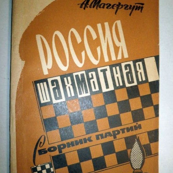Old russian book Chess Russia - set of games, Moscow 1968