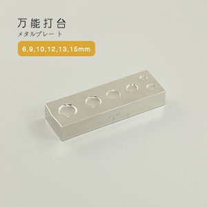 Pode incluir: Uma placa de metal prateada com seis furos redondos de diferentes tamanhos. A placa está etiquetada "万能 打合 メタルプレート 6,9,10,12,13,15mm".