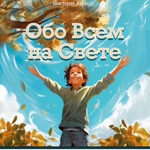 Обо всем на свете, Книга 1, ten short stories, digital book