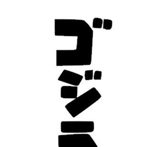 Godzilla Gojira Vertical Text Decal/Sticker 2.6x7 inches