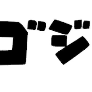 Godzilla Gojira Horizontal Text Decal/Sticker 4x1.2 or 7x2.2 Inches
