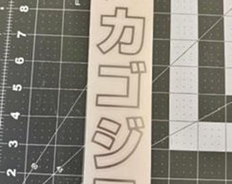 Adesivo/decalcomania con testo verticale Mechagodzilla 2x10 pollici