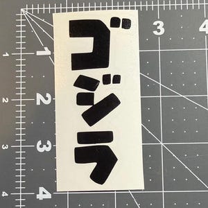 Godzilla Gojira Vertical Text Decal/Sticker 1.3x3.5 or 2.6x7