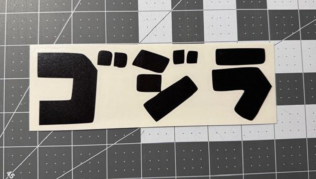 Godzilla Gojira Horizontal Text Decal/sticker 1.2x4 or 2.2x7 Inches - Etsy