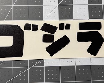 Adesivo/decalcomania con testo orizzontale Godzilla Gojira 1,2x4 o 2,2x7 pollici