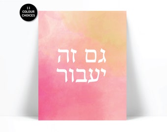 Gam Zeh Ya'avor Hebrew Watercolour Art Print - This Too Shall Pass - Judaica Jewish Poster - Inspirational Motivational Encouragement Gift