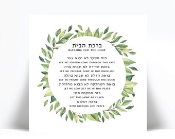 Jewish Blessing for the Home Hebrew English Art Print - Israeli Jewish Poster - Judaica Prayer - Watercolour Birkat Habayit - Housewarming