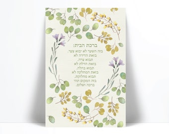 Jewish Blessing for the Home Hebrew Watercolour Art Print - Israeli Jewish Poster - Judaica - Hebrew Prayer Art - Birkat Habayit - Florals