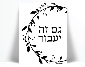 Gam Zeh Ya'avor Hebrew Art Print - This Too Shall Pass - Judaica Jewish Poster - Inspirational Motivational Encouragement Gift - Israel Art
