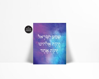 Shema Israel Hebrew Watercolour Art Print - Judaica Jewish Poster - Israeli Art - Jewish Art - Synagogue Wall Art - Hebrew Text Prayer Art