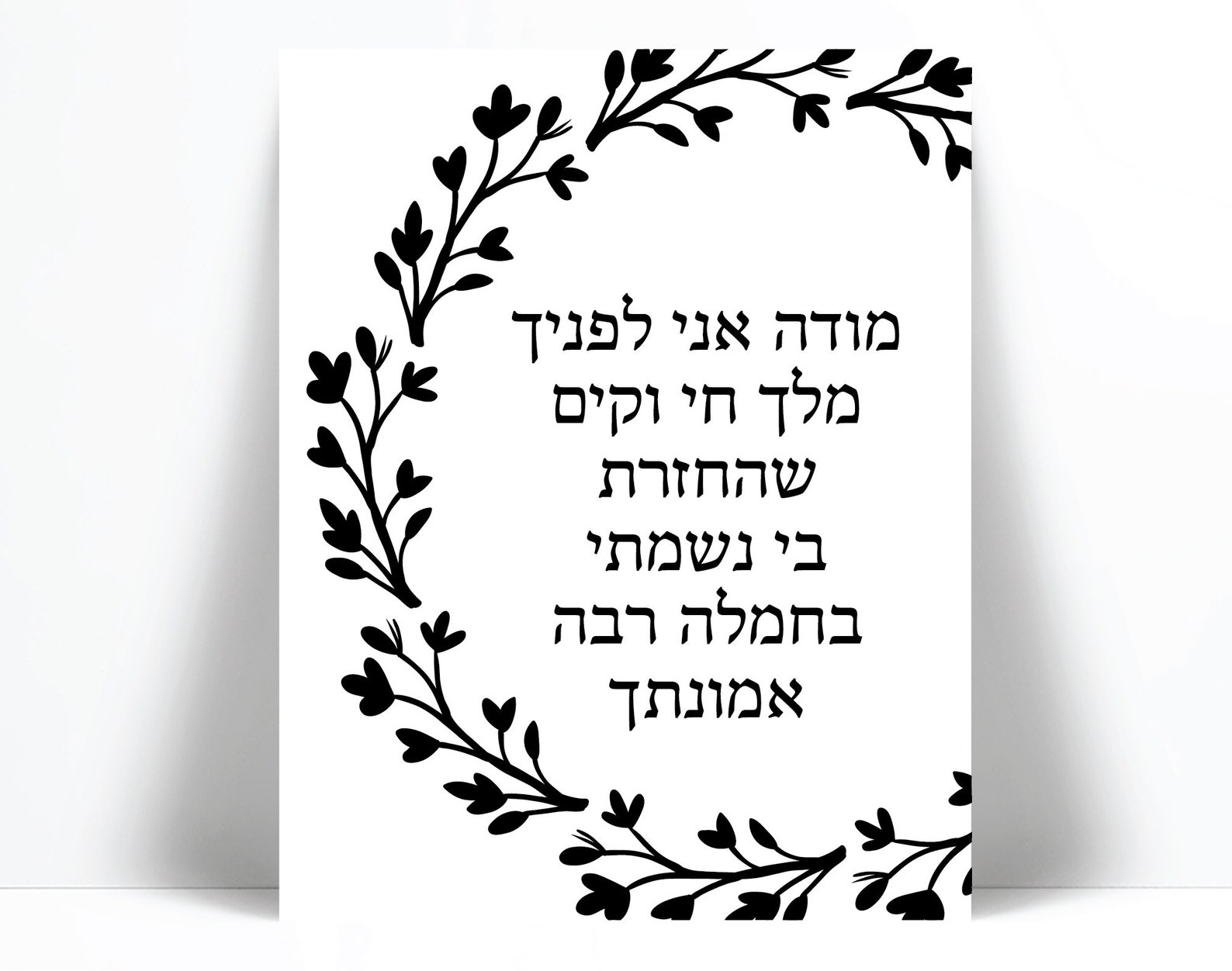 Modeh Ani Hebrew Art Print Israeli Jewish Art Poster Etsy