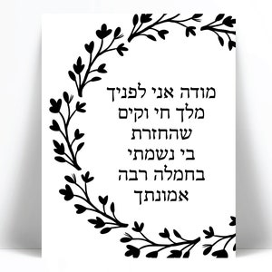 Modeh Ani Hebrew Art Print - Israeli Jewish Art Poster - Judaica Art Print - Hebrew  Jewish Morning Prayer - Floral Wreath - Synagogue Decor