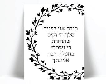 Modeh Ani Hebrew Art Print - Israeli Jewish Art Poster - Judaica Art Print - Hebrew  Jewish Morning Prayer - Floral Wreath - Synagogue Decor