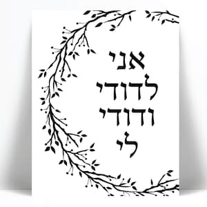 Ani Ledodi Hebrew Art PrintPoster - I Am My Beloved My Beloved is Mine - Judaica Jewish Poster - Love Romantic Quote Print - Song of Solomon