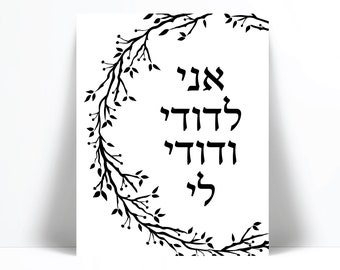 Ani Ledodi Hebrew Art PrintPoster - I Am My Beloved My Beloved is Mine - Judaica Jewish Poster - Love Romantic Quote Print - Song of Solomon