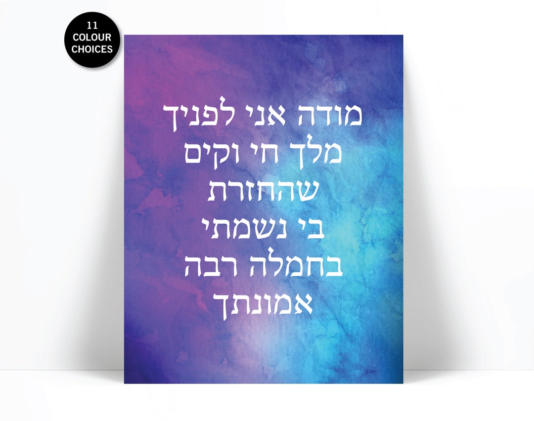 Modeh Ani Hebrew Watercolour Art Print - Israeli Jewish Art - Jewish ...