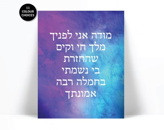 Modeh Ani Hebrew Watercolour Art Print - Israeli Jewish Art - Jewish Poster - Judaica Art Print - Jewish Morning Prayer - Hebrew Prayer Art