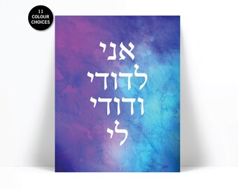 Ani Ledodi Hebrew Watercolor Art Print - I Am My Beloved My Beloved is Mine - Judaica Jewish Poster - Romantic Quote Print - Song of Solomon